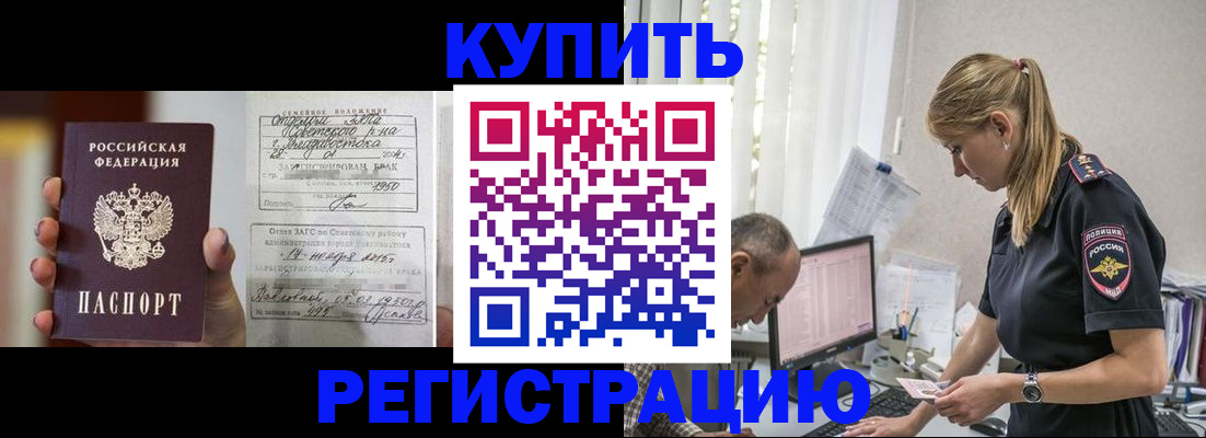 купить прописку в Междуреченске